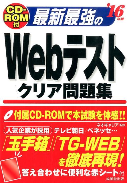 Employment - 【中古】最新最強のWebテストクリア問題集 ’16年版/成美堂出版/ネオキャリア（単行本）