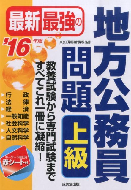 【中古】最新最強の地方公務員問題上級 ’16年版/成美堂出版/東京工学院専門学校（単行本）