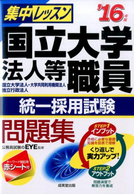 【中古】集中レッスン国立大学法人等職員統一採用試験問題集 国立大学法人・大学共同利用機関法人　独立行政法人 ’16年版/成美堂出版/EYE（単行本）