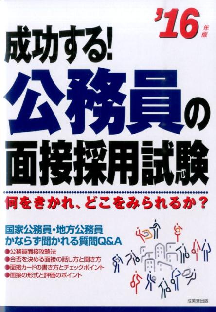 【中古】成功する！公務員の面接採用試験 何をきかれ、どこをみられるか？ ’16年版/成美堂出版/成美堂出版株式会社（単行本）