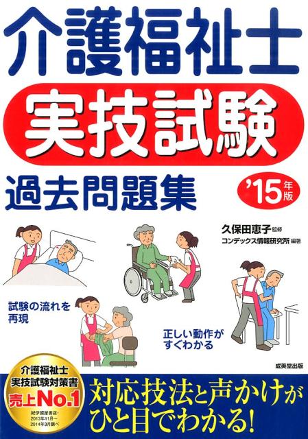 【中古】介護福祉士実技試験過去問題集 ’15年版/成美堂出版/コンデックス情報研究所（単行本）
