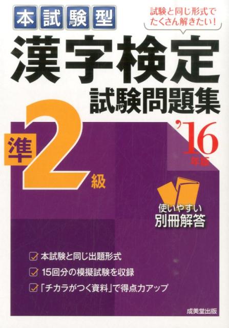 【中古】本試験型漢字検定準2級試験問題集 ’16年版/成美堂出版/成美堂出版株式会社（単行本）