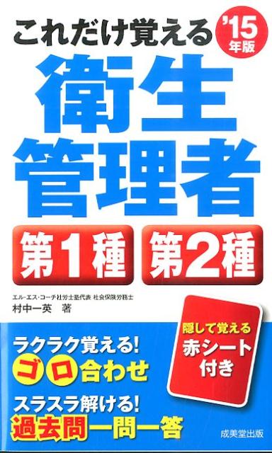 【中古】これだけ覚える衛生管理者第1種第2種 ’15年版/成美堂出版/村中一英（新書）