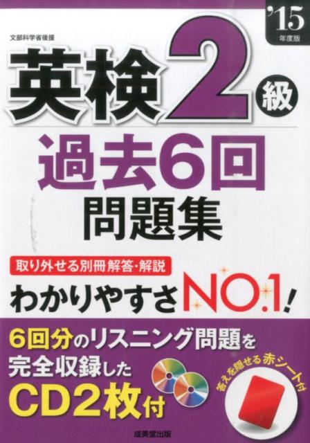【中古】英検2級過去6回問題集 ’15年度版/成美堂出版/成美堂出版株式会社（単行本）