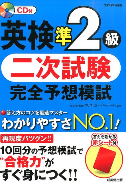【中古】英検準2級二次試験完全予想模試/成美堂出版/クリストファ-・バ-ナ-ド（単行本）