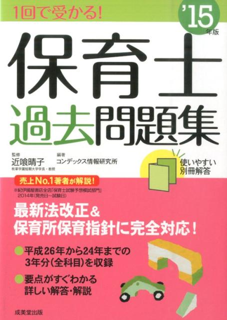 【中古】1回で受かる！保育士過去問題集 ’15年版/成美堂出版/コンデックス情報研究所（単行本）