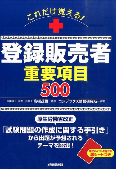 【中古】これだけ覚える！登録販売者重要項目500/成美堂出版/コンデックス情報研究所（単行本）