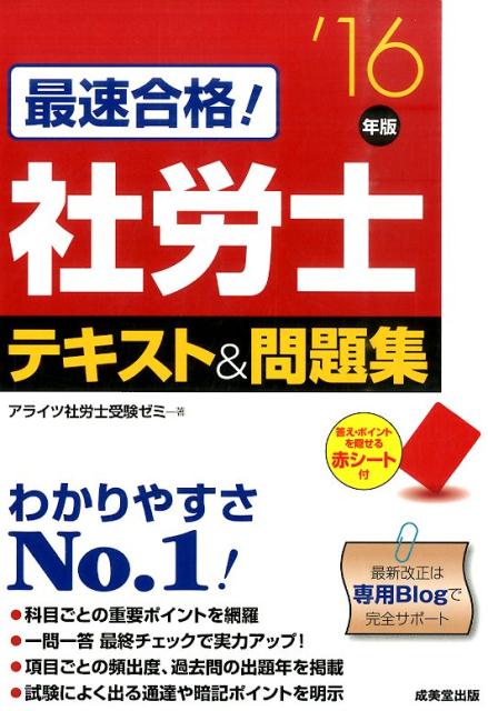 【中古】最速合格！社労士テキスト＆問題集 ’16年版/成美堂出版/アライツ社労士受験ゼミ（単行本）