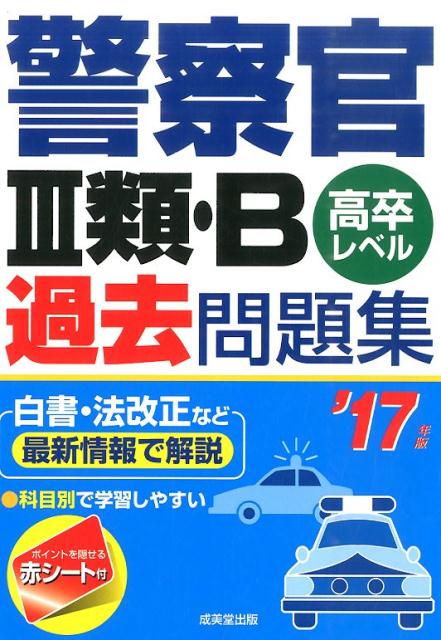 【中古】警察官3類・B過去問題集 高卒レベル ’17年版/成美堂出版/成美堂出版株式会社（単行本）
