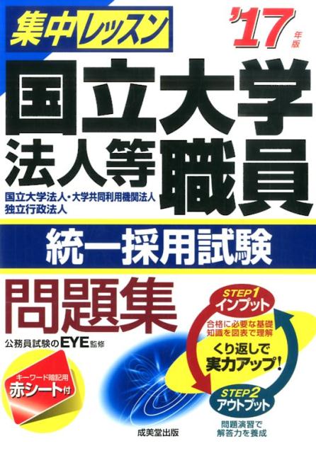 【中古】集中レッスン国立大学法人等職員統一採用試験問題集 国立大学法人・大学共同利用機関法人　独立行政法人 ’17年版/成美堂出版/EYE（単行本）
