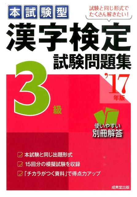 Kanji Official Approval - 【中古】本試験型漢字検定3級試験問題集 ’17年版/成美堂出版/成美堂出版株式会社（単行本）