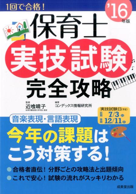 【中古】保育士実技試験完全攻略 ’16年版/成美堂出版/コンデックス情報研究所（単行本）
