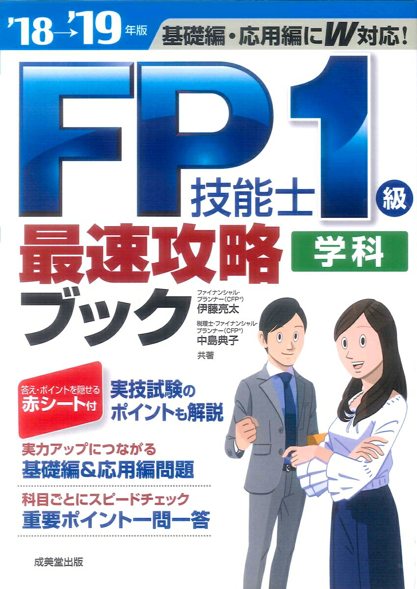 【中古】FP技能士1級学科最速攻略ブック ’18→’19年版/成美堂出版/伊藤亮太（単行本）