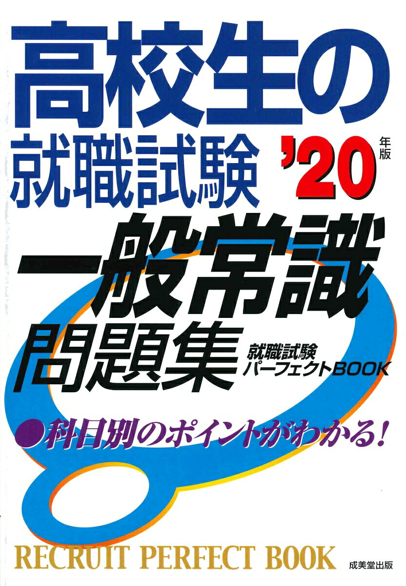 【中古】高校生の就職試験一般常識問題集 ’20年版/成美堂出版/成美堂出版編集部（単行本）