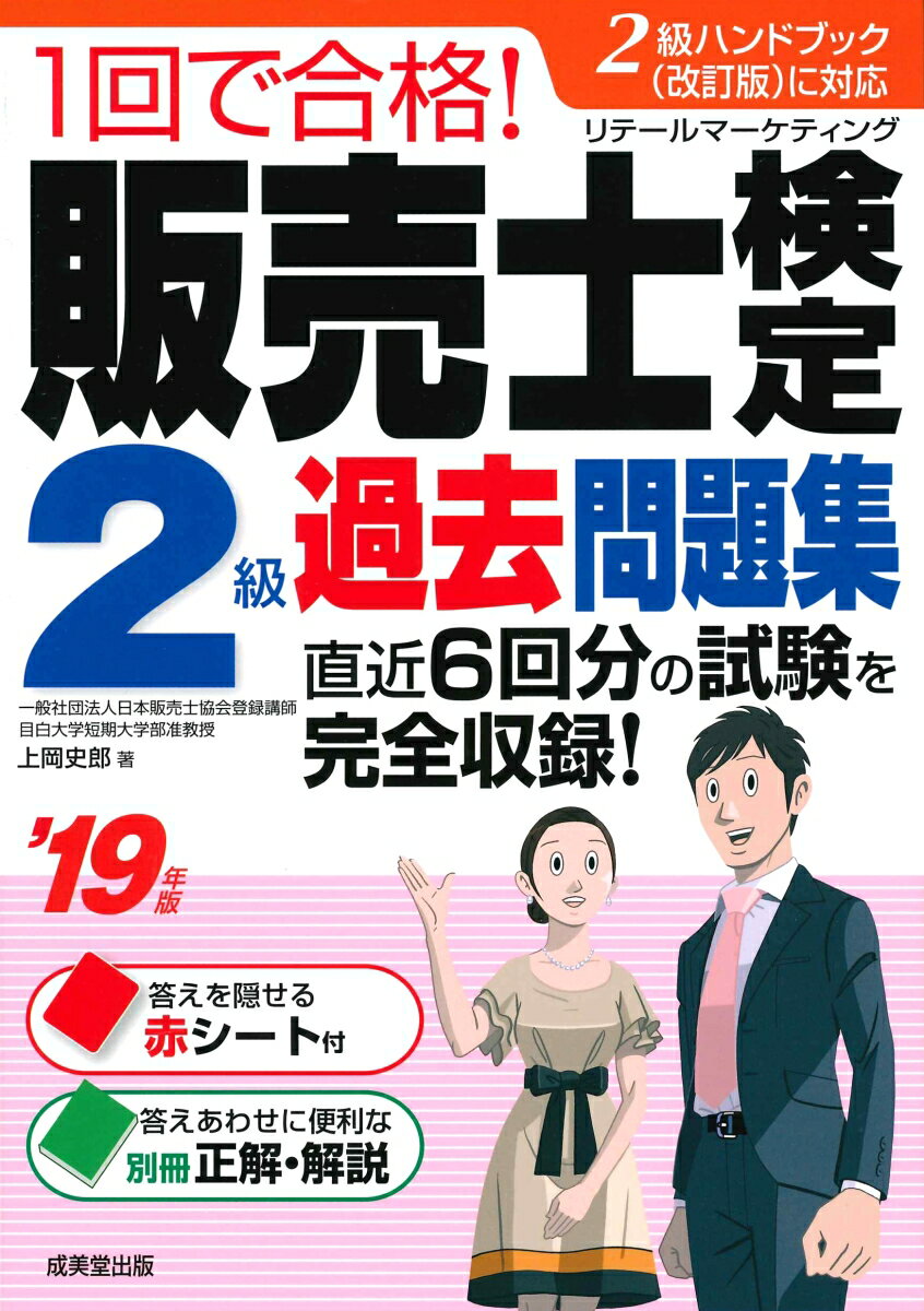 【中古】1回で合格！販売士検定2級過去問題集 2級ハンドブック（改訂版）に対応 ’19年版/成美堂出版/上..