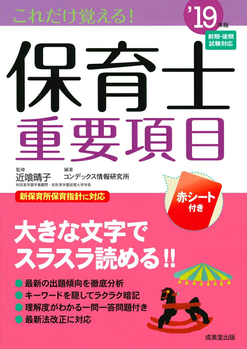 【中古】これだけ覚える！保育士重要項目 19年版/成美堂出版/近喰晴子（単行本）