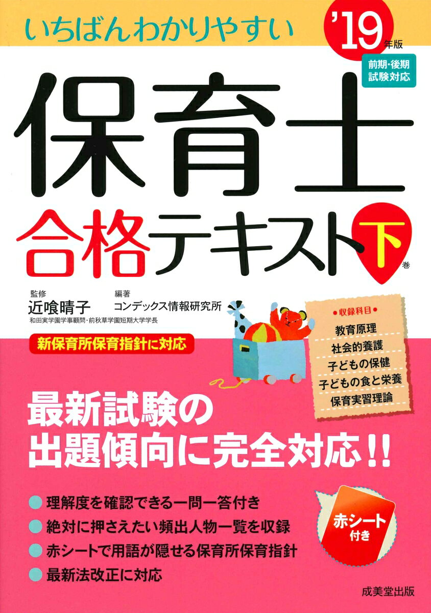【中古】いちばんわかりやすい保育士合格テキスト 下巻’19年版/成美堂出版/近喰晴子（単行本）