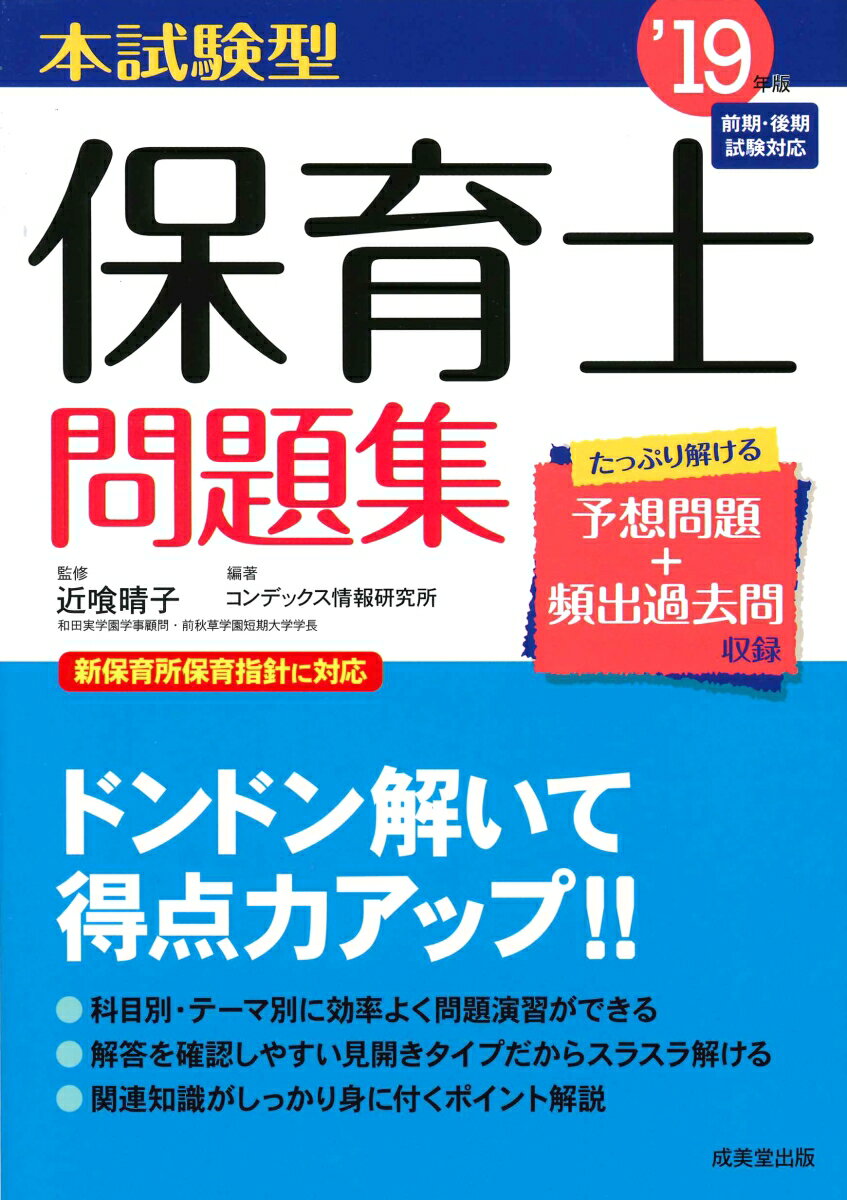 【中古】本試験型保育士問題集 19年版/成美堂出版/近喰晴子（単行本）