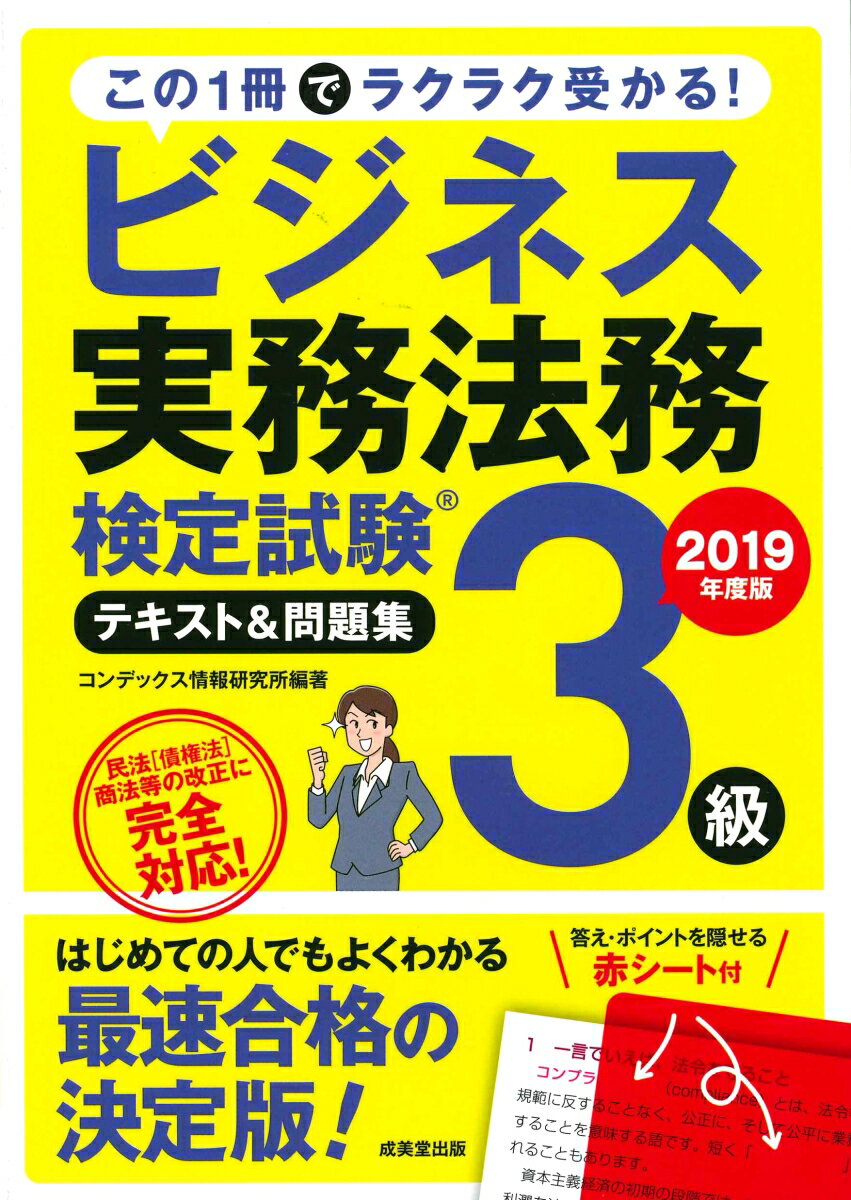 【中古】ビジネス実務法務検定試験3級テキスト＆問題集 2019年度版/成美堂出版/コンデックス情報研究所（単行本）