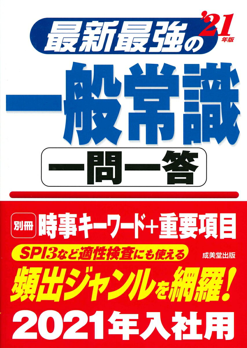 【中古】最新最強の一般常識一問一答 ’21年版/成美堂出版/成美堂出版編集部（単行本）