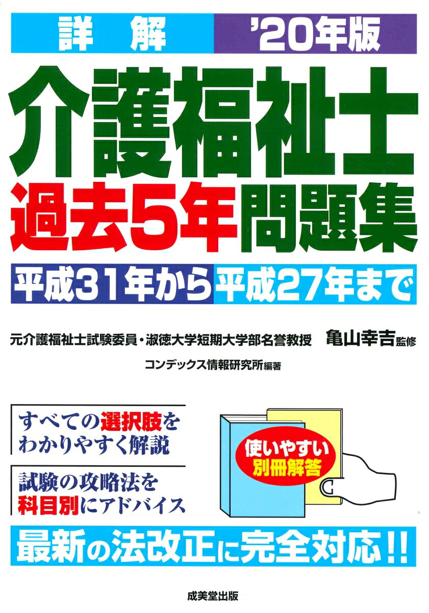 【中古】詳解介護福祉士過去5年問題集 ’20年版/成美堂出版/亀山幸吉（単行本）