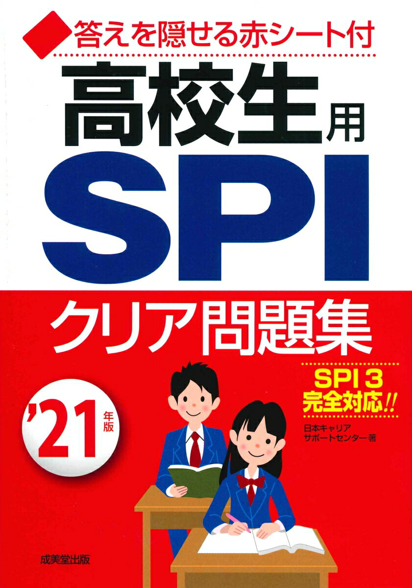 【中古】高校生用SPIクリア問題集 ’21年版/成美堂出版/日本キャリアサポートセンター（単行本）