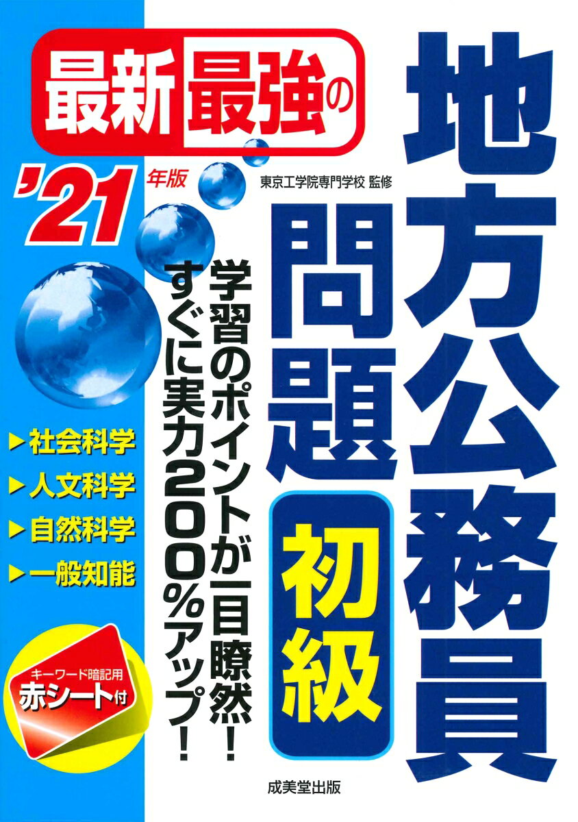 【中古】最新最強の地方公務員問題初級 ’21年版/成美堂出版/東京工学院専門学校（単行本）