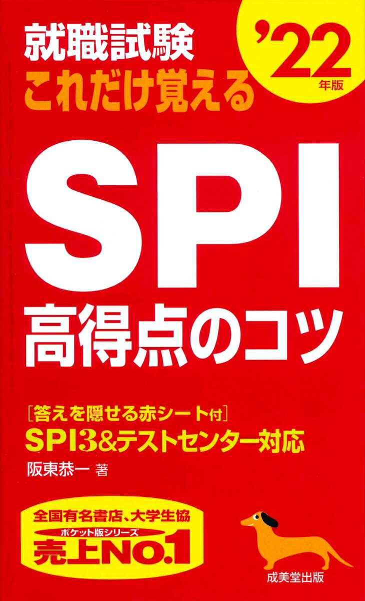 Employment - 【中古】就職試験これだけ覚えるSPI高得点のコツ ’22年版/成美堂出版/阪東恭一（新書）