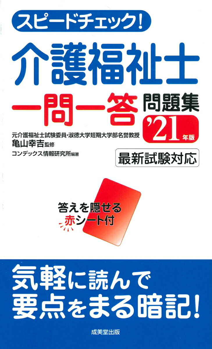 【中古】スピードチェック！介護福祉士一問一答問題集 ’21年版/成美堂出版/亀山幸吉（新書）