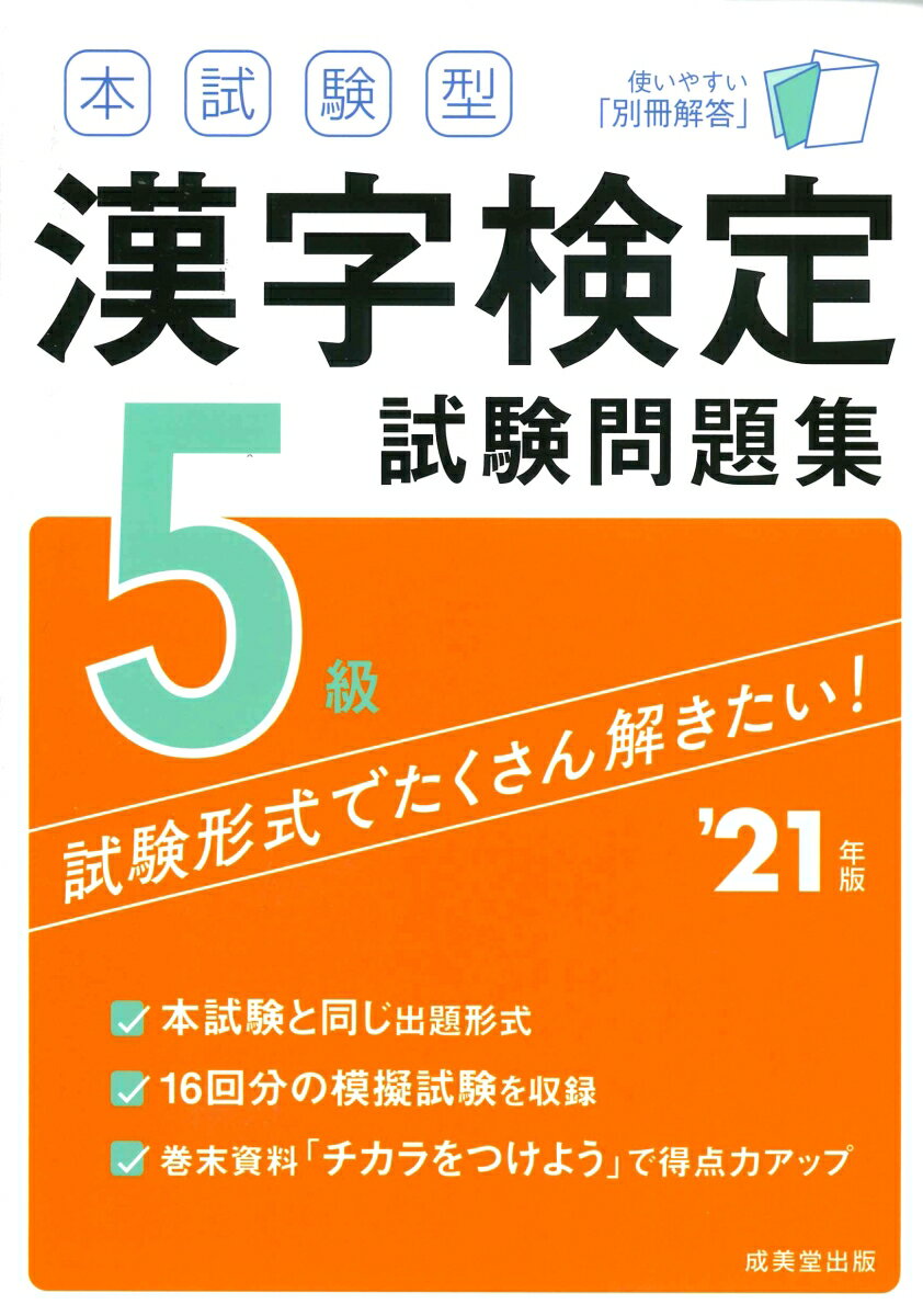 【中古】本試験型漢字検定5級試験問題集 ’21年版/成美堂出版/成美堂出版編集部（単行本）