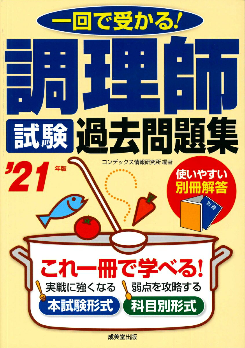 【中古】調理師試験過去問題集 一回で受かる！ ’21年版/成美堂出版/コンデックス情報研究所（単行本）