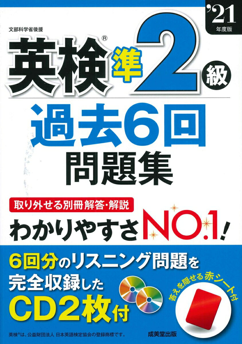 【中古】英検準2級過去6回問題集 ’21年度版/成美堂出版/成美堂出版編集部（単行本）