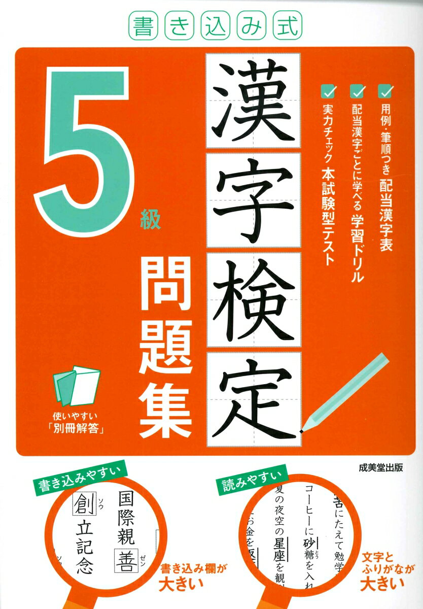 【中古】書き込み式漢字検定5級問題集/成美堂出版/成美堂出版編集部（単行本）