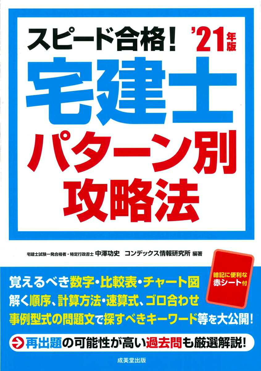 【中古】スピード合格！宅建士パターン別攻略法 ’21年版/成美堂出版/中澤功史（単行本）