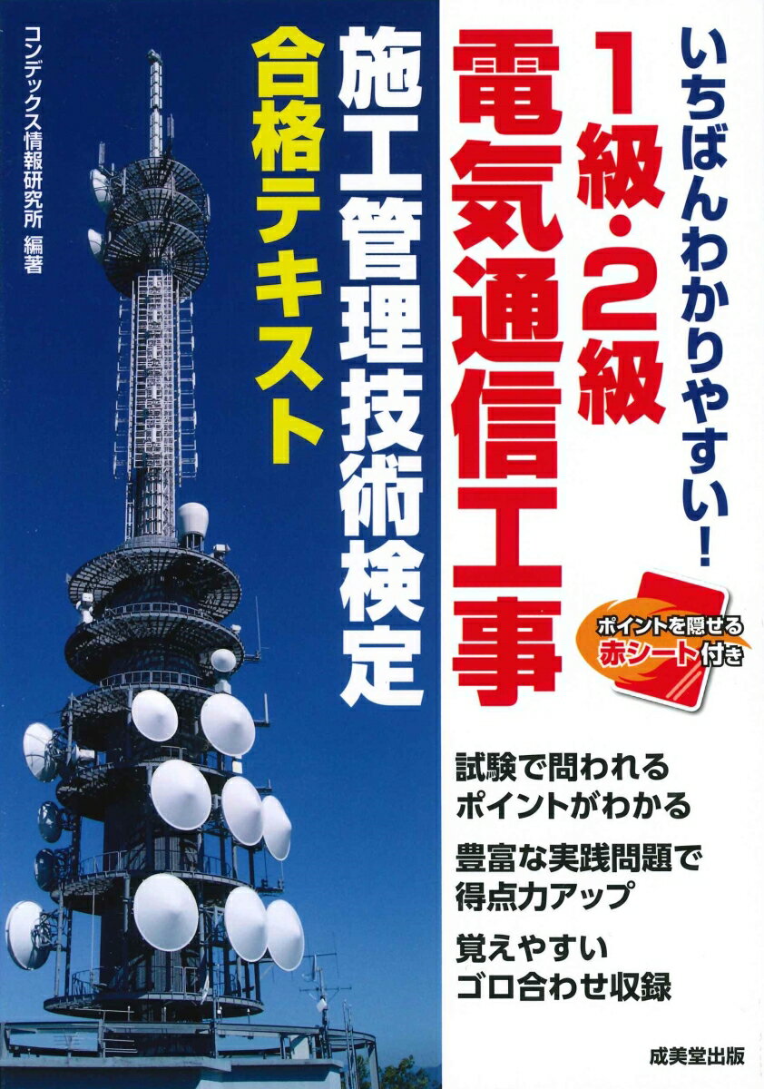 【中古】いちばんわかりやすい！1級・2級電気通信工事施工管理技術検定合格テキスト/成美堂出版/コンデ..