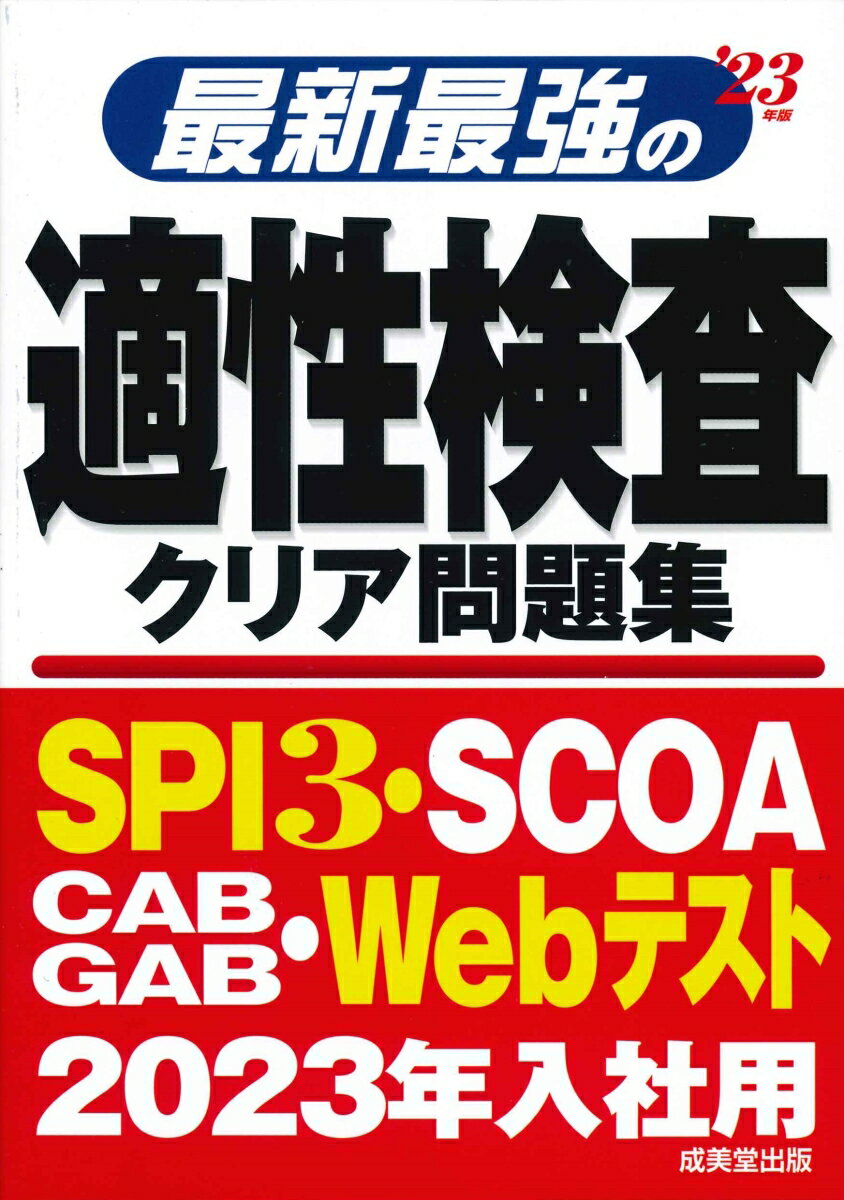 【中古】最新最強の適性検査クリア問題集 ’23年版/成美堂出版/成美堂出版編集部（単行本）