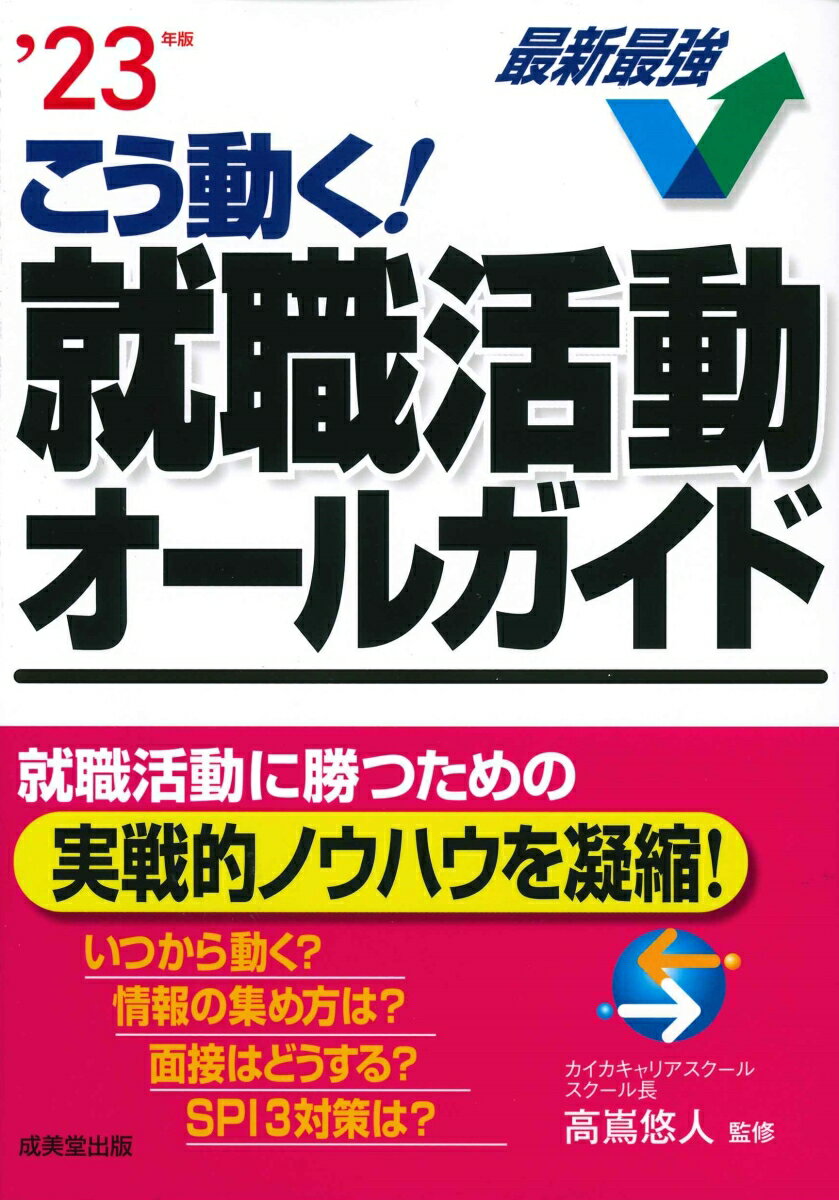 【中古】こう動く！就職活動オールガイド ’23年版/成美堂出版/高嶌悠人（単行本）