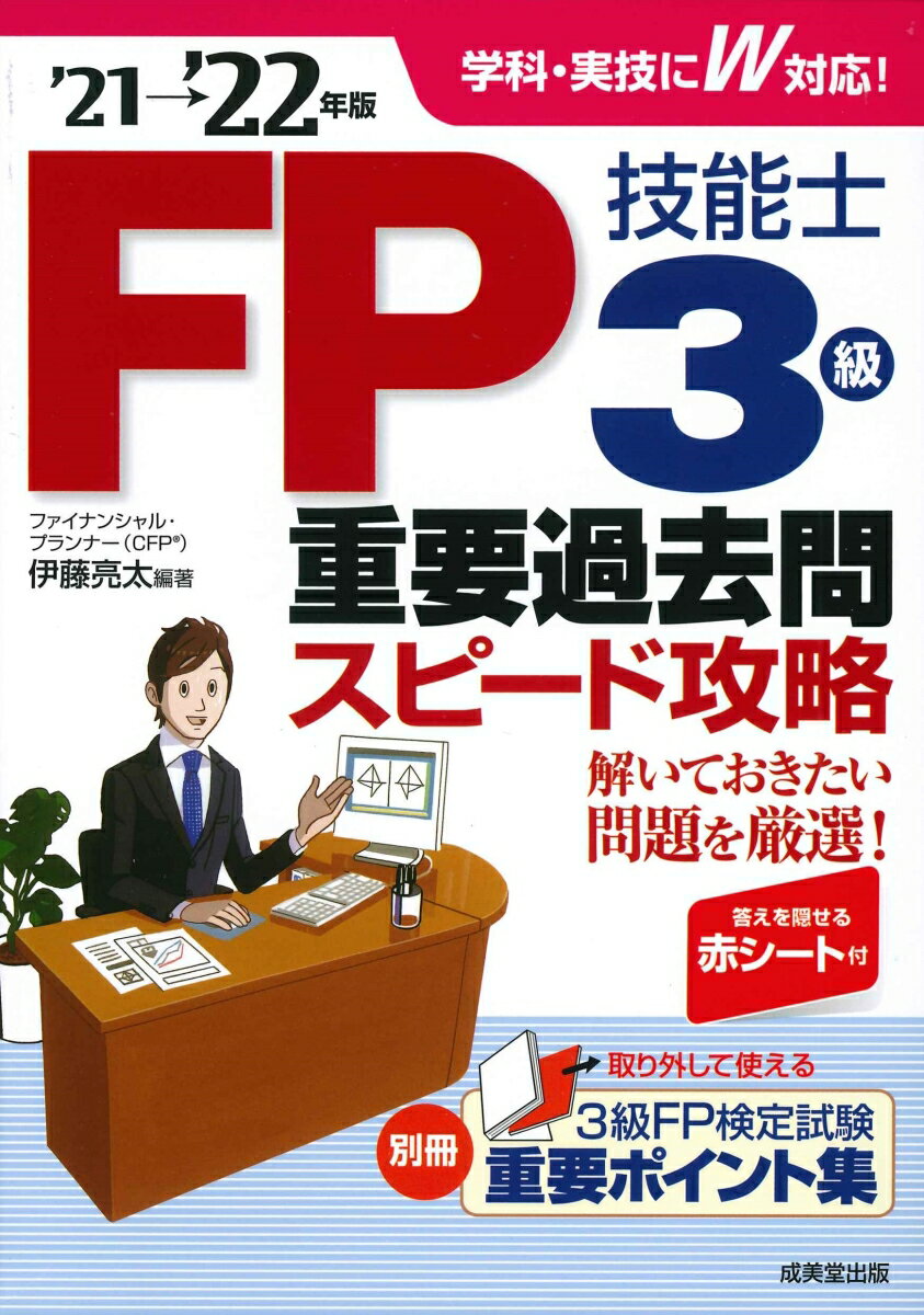 【中古】FP技能士3級重要過去問スピード攻略 ’21→’22年版/成美堂出版/伊藤亮太（単行本）
