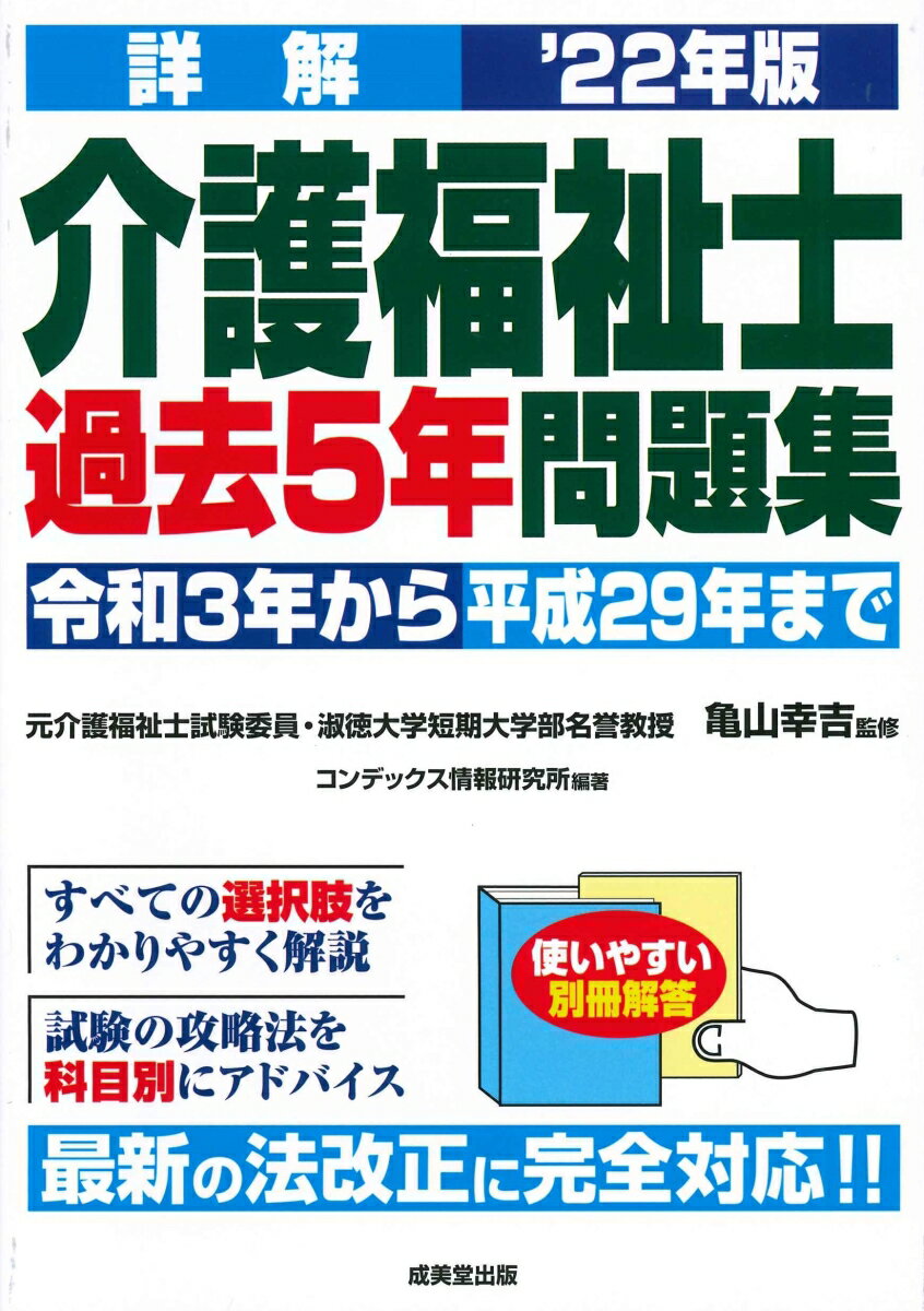 【中古】詳解介護福祉士過去5年問題集 ’22年版/成美堂出版/亀山幸吉（単行本）