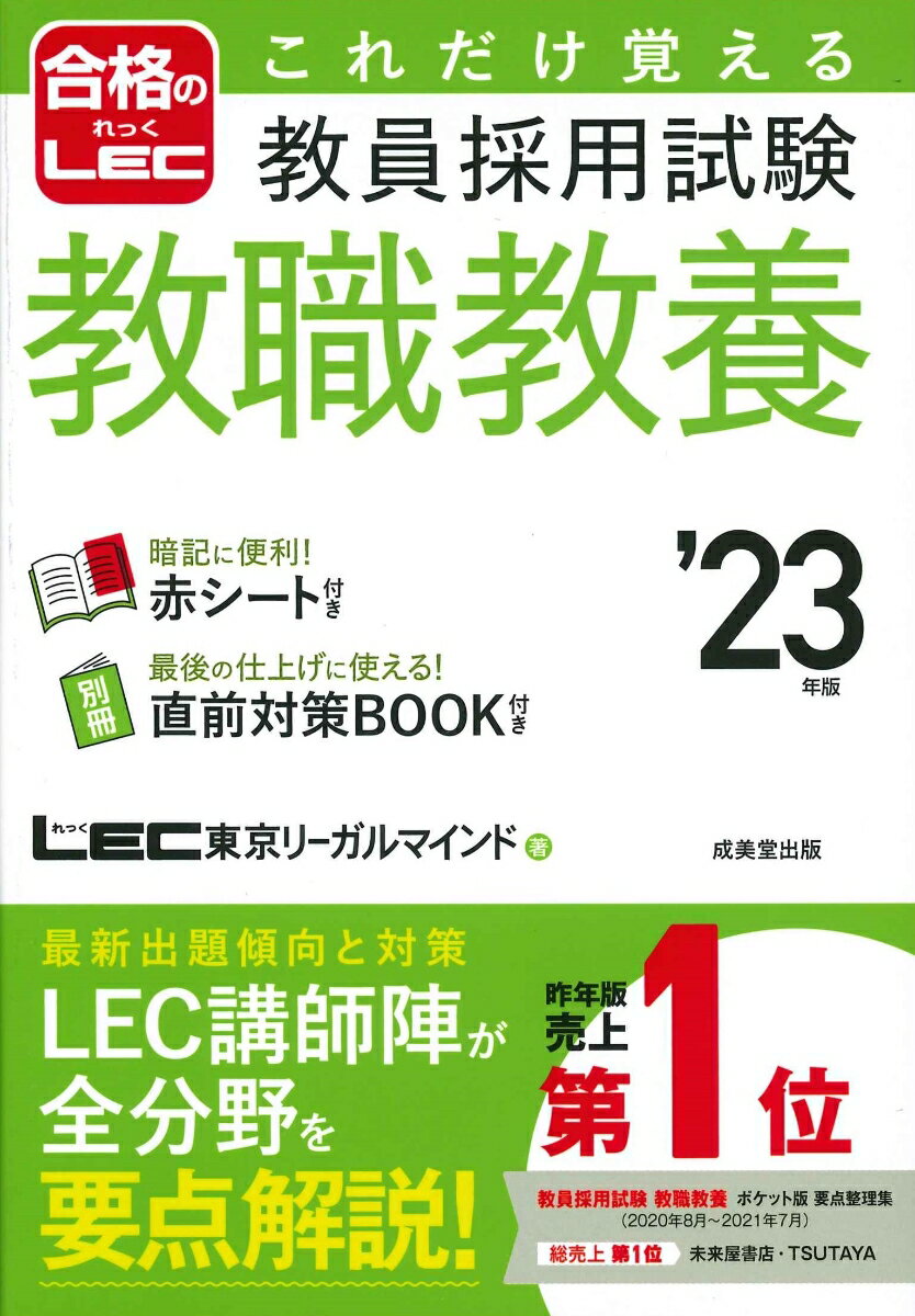 【中古】これだけ覚える教員採用試験教職教養 ’23年版/成美堂出版/東京リーガルマインド（単行本）
