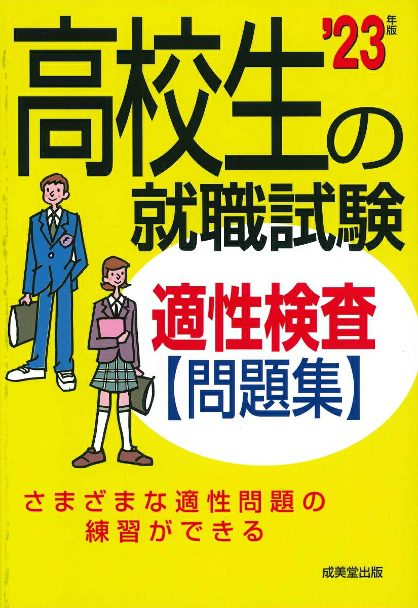 【中古】高校生の就職試験適性検査問題集 ’23年版/成美堂出版/成美堂出版編集部（単行本）