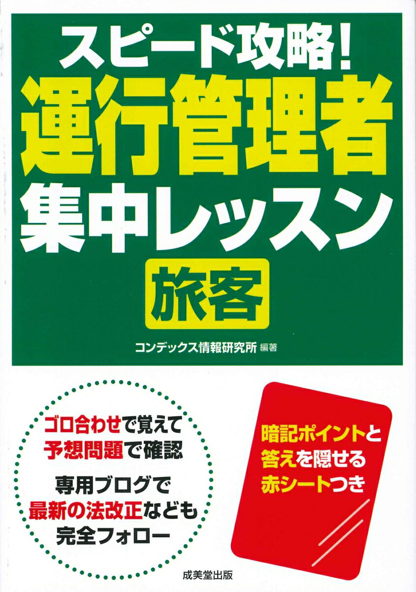 【中古】スピード攻略！運行管理者＜旅客＞集中レッスン/成美堂出版/コンデックス情報研究所（単行本）