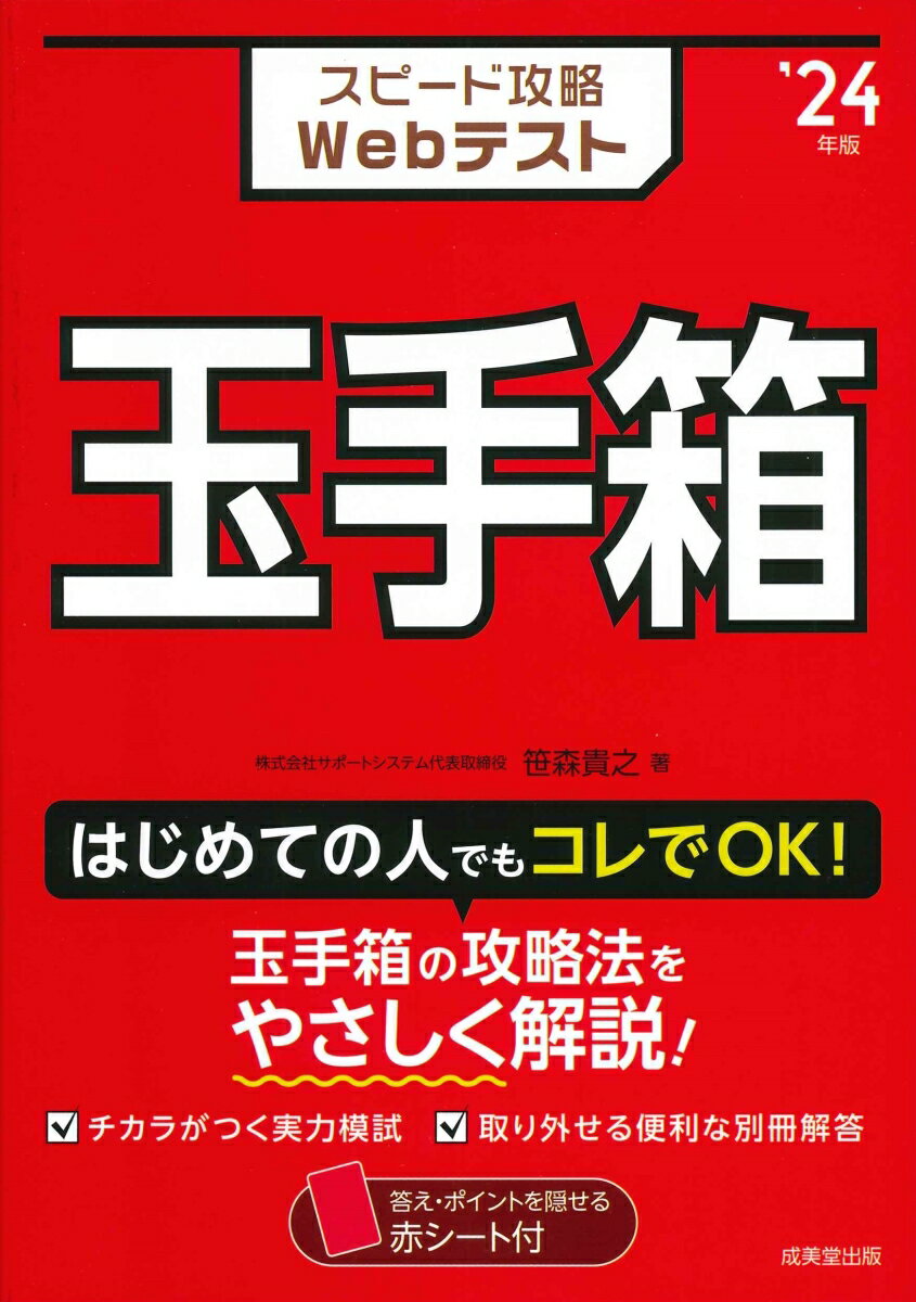 【中古】スピード攻略Webテスト玉手箱 ’24年版/成美堂出版/笹森貴之（単行本）