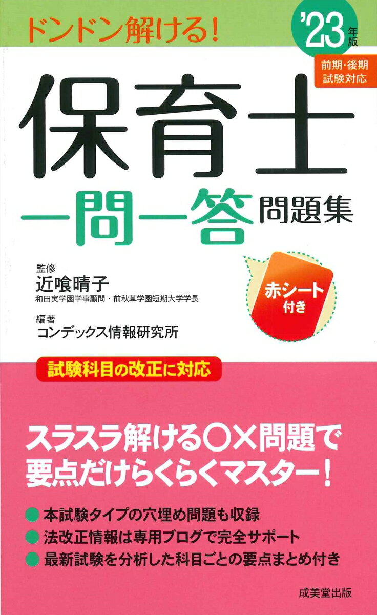 【中古】保育士一問一答問題集 ’23年版/成美堂出版/近喰晴子（新書）