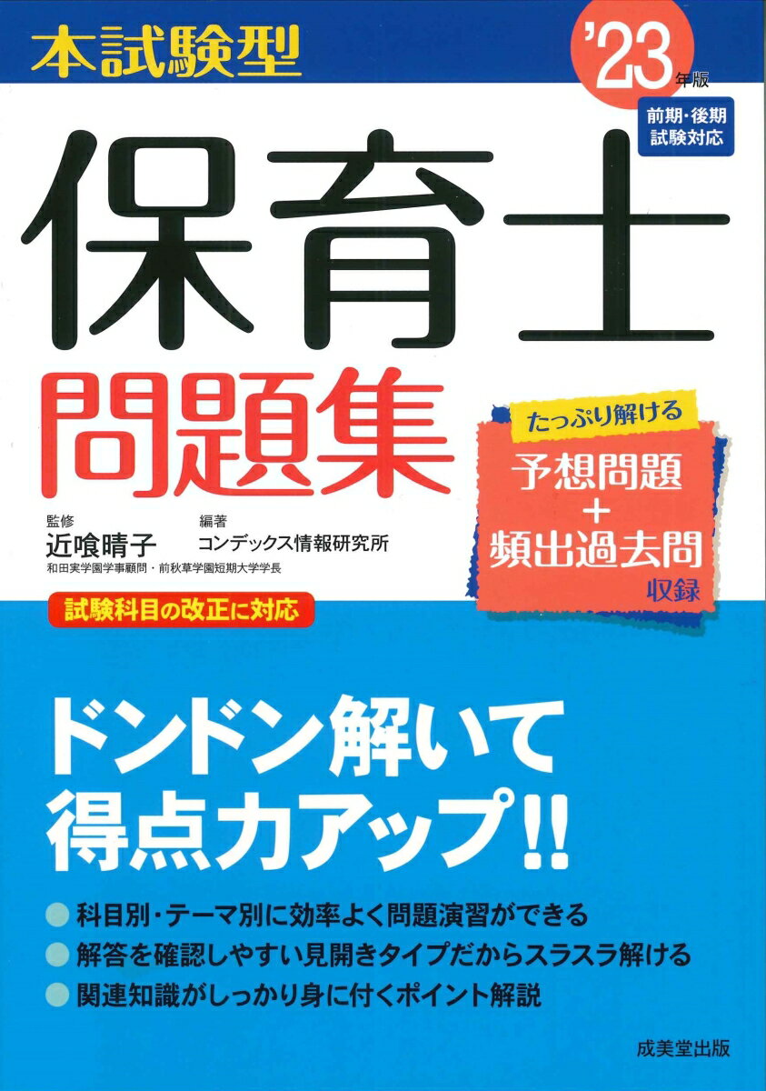 【中古】本試験型保育士問題集 ’23年版/成美堂出版/近喰晴子（単行本）
