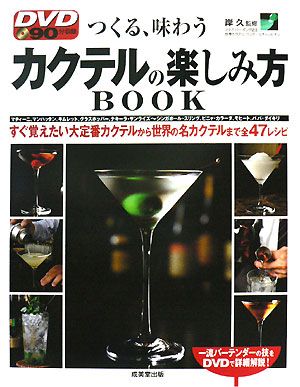 【中古】DVDカクテルの楽しみ方book つくる、味わう/成美堂出版/岸久（単行本）