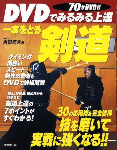 【中古】DVDでみるみる上達一本をとる剣道/成美堂出版/香田郡秀（単行本）