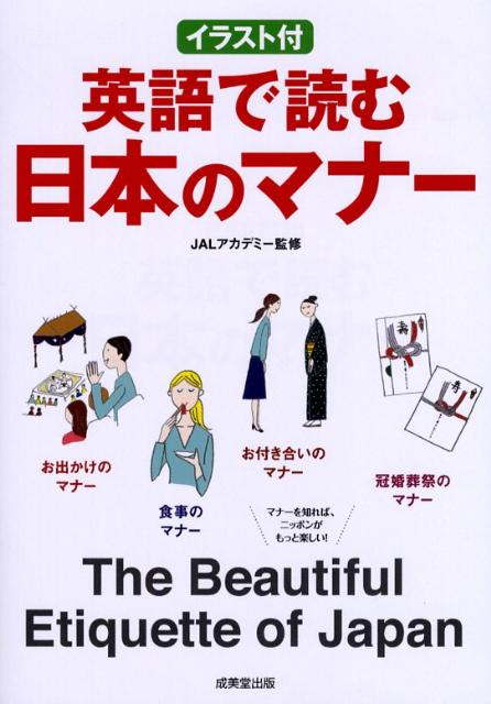 Folklore - 【中古】英語で読む日本のマナ- イラスト付/成美堂出版/JALアカデミ-株式会社（単行本）
