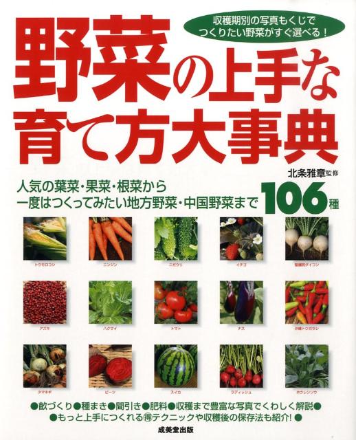 【中古】野菜の上手な育て方大事典 人気の葉菜・果菜・根菜から一度はつくってみたい地方/成美堂出版/..