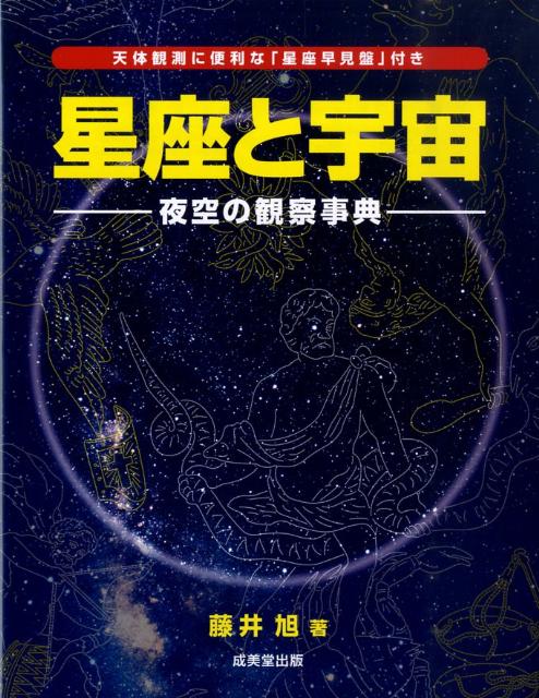 【中古】星座と宇宙 夜空の観察事典/成美堂出版/藤井旭（単行本（ソフトカバー））